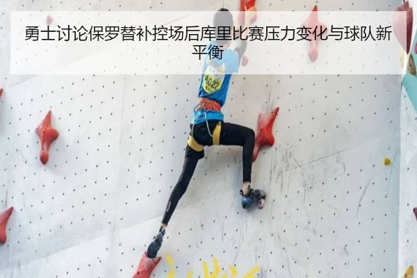 yong-shi-tao-lun-bao-luo-ti-bu-kong-chang-hou-ku-li-bi-sai-ya-li-bian-hua-yu-qiu-dui-xin-ping-heng-2-942.jpg