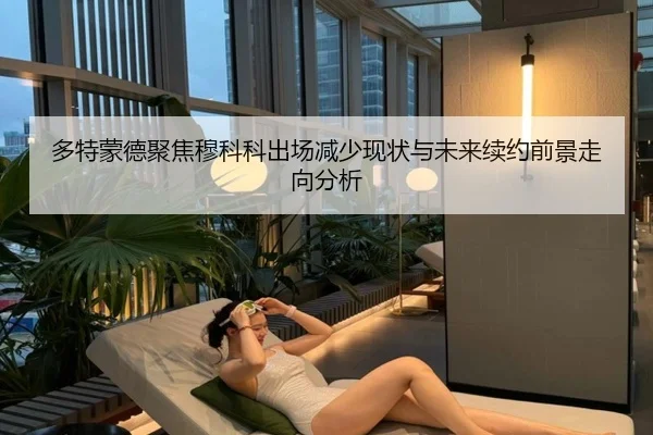多特蒙德聚焦穆科科出场减少现状与未来续约前景走向分析 - kaiyun