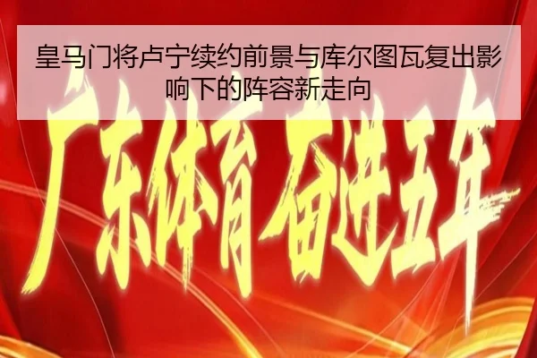 皇马门将卢宁续约前景与库尔图瓦复出影响下的阵容新走向 - kaiyun