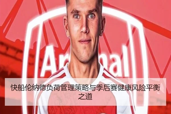 快船伦纳德负荷管理策略与季后赛健康风险平衡之道 | kaiyun