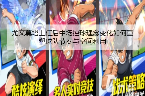 尤文莫塔上任后中场控球理念变化如何重塑球队节奏与空间利用 - kaiyun