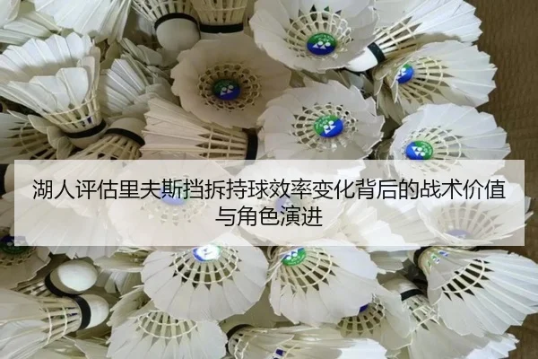湖人评估里夫斯挡拆持球效率变化背后的战术价值与角色演进 - kaiyun