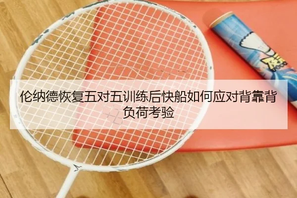 伦纳德恢复五对五训练后快船如何应对背靠背负荷考验 | kaiyun